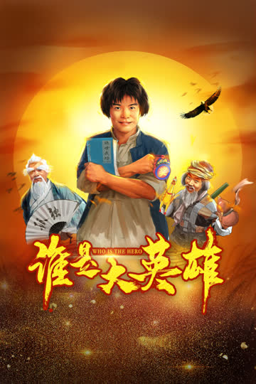 谁是大英雄 海报 高清在线观看