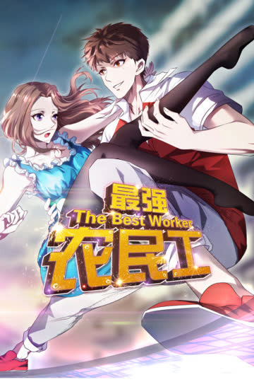 最强农民工 海报 高清在线观看