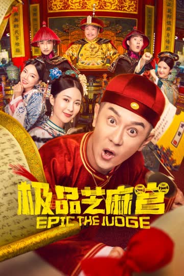 极品芝麻官 海报 高清在线观看