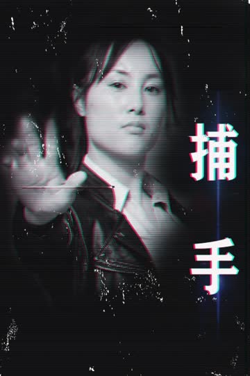 捕手 海报 高清在线观看