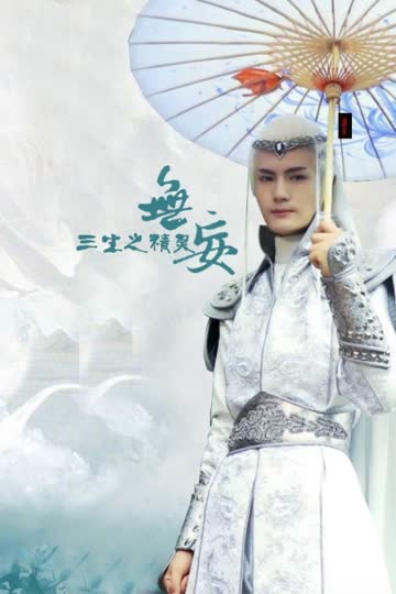 无妄三生之精灵 海报 高清在线观看
