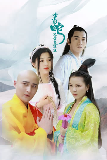 青蛇之青衫隐隐 海报 高清在线观看