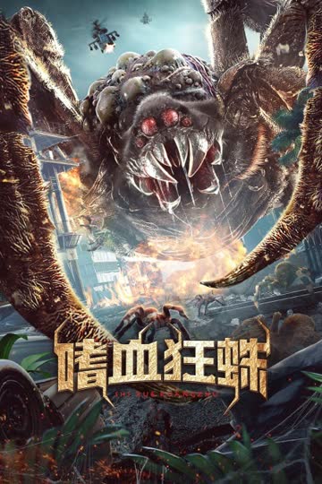 嗜血狂蛛 海报 高清在线观看
