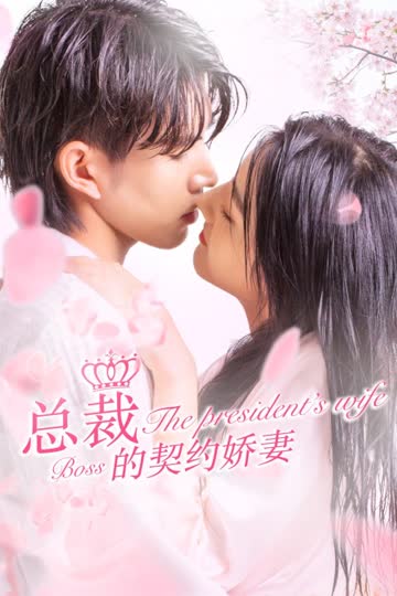 总裁的契约娇妻 海报 高清在线观看