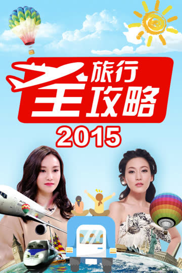 旅行全攻略 2015 海报 高清在线观看