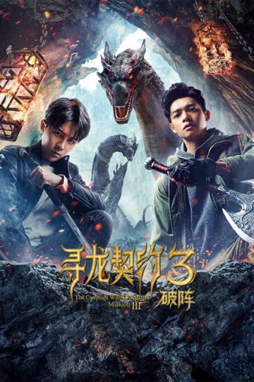 寻龙契约3破阵 海报 高清在线观看