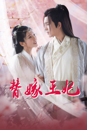 替嫁王妃 海报 高清在线观看