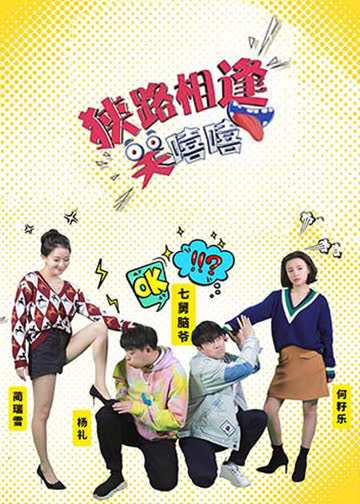 狭路相逢笑嘻嘻 海报 高清在线观看
