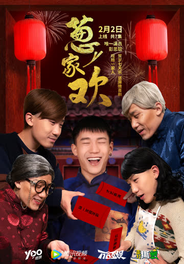 葱家欢 海报 高清在线观看