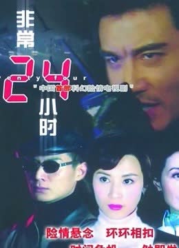 非常24小时 海报 高清在线观看