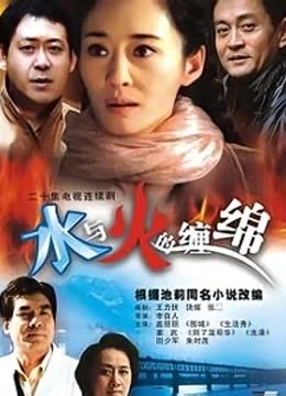水与火的缠绵 海报 高清在线观看