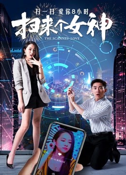 扫来个女神 海报 高清在线观看