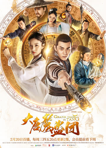 大唐魔盗团 海报 高清在线观看