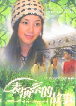 表演系的故事 海报 高清在线观看