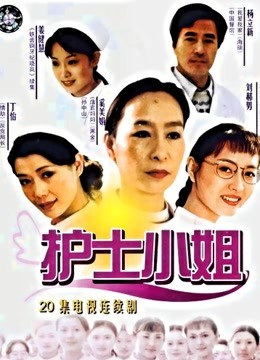 护士小姐 海报 高清在线观看