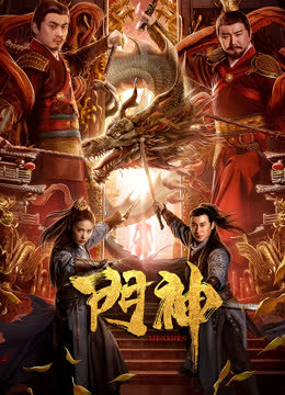 门神 海报 高清在线观看