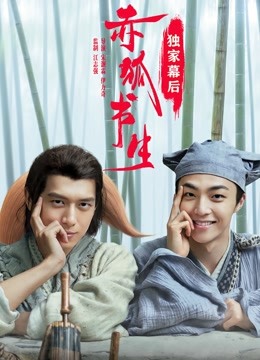 赤狐书生·独家幕后 海报 高清在线观看