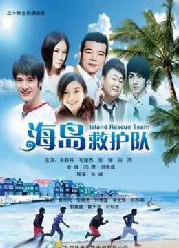 海岛救护队 海报 高清在线观看