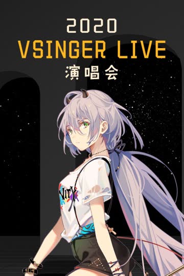 2020 VSINGER LIVE演唱会 海报 高清在线观看
