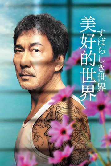 美好的世界 海报 高清在线观看