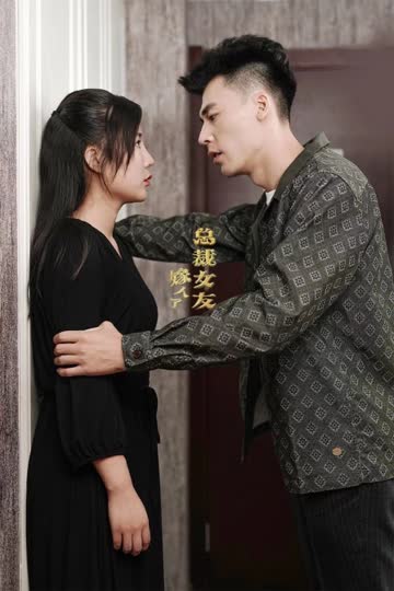 总裁女友嫁人了 海报 高清在线观看