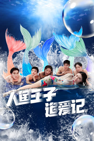 人鱼王子追爱记 海报 高清在线观看