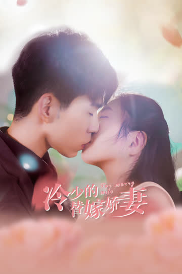 冷少的替嫁娇妻 海报 高清在线观看