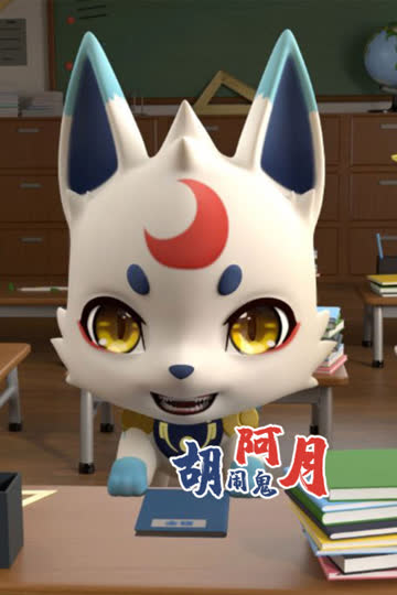胡闹鬼阿月 海报 高清在线观看