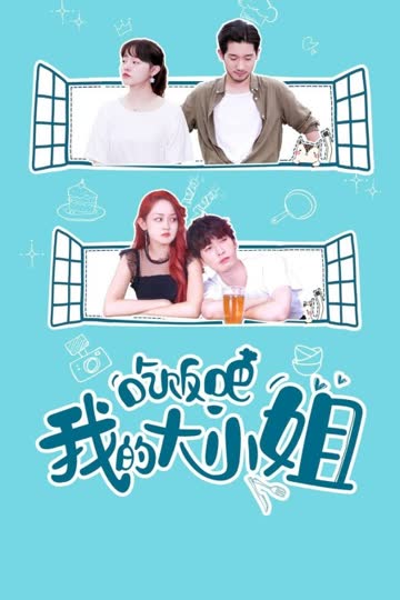吃饭吧！我的大小姐 海报 高清在线观看