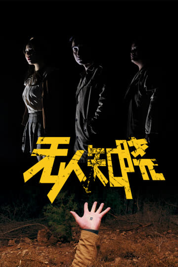 无人知晓 海报 高清在线观看