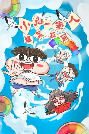 小品一家人之爆笑校园 海报 高清在线观看