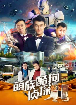 萌族酷狗侦探第二季 海报 高清在线观看