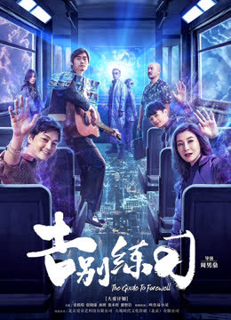 告别练习 海报 高清在线观看