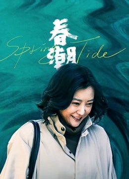 春潮 海报 高清在线观看
