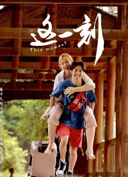 这一刻 海报 高清在线观看
