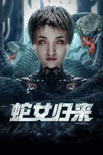 蛇女归来 海报 高清在线观看