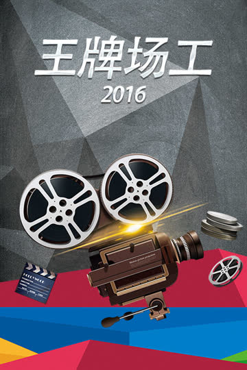 王牌场工 2016 海报 高清在线观看