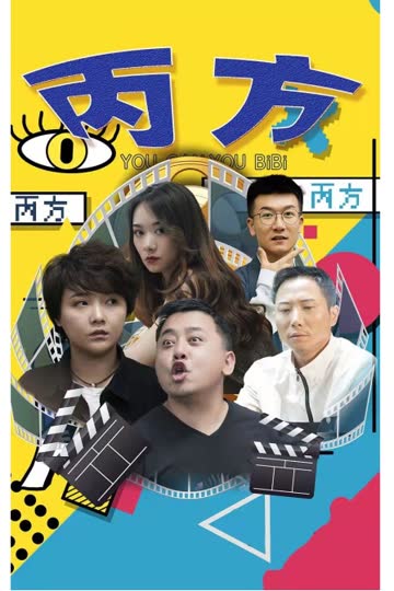 丙方 海报 高清在线观看