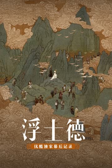 《浮士德》优酷独家幕后记录 海报 高清在线观看