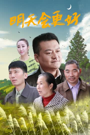 明天会更好 海报 高清在线观看