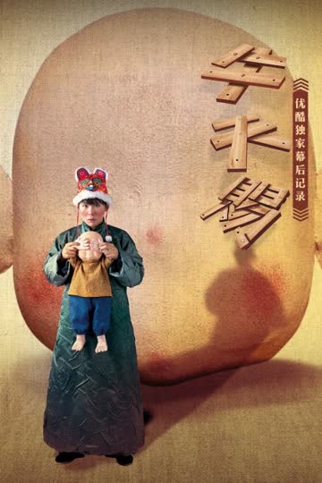 《牛天赐》优酷独家幕后记录 海报 高清在线观看