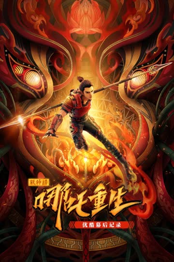 《新神榜：哪吒重生》优酷幕后记录 海报 高清在线观看