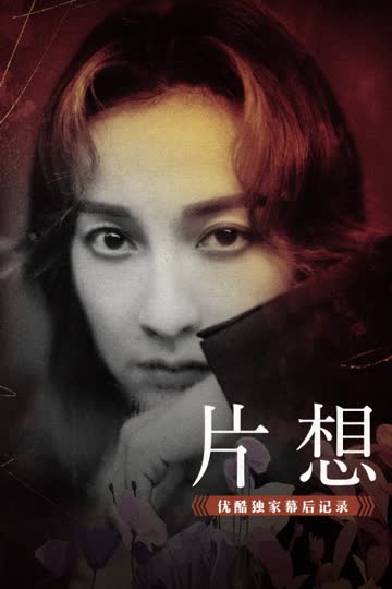 《片想》优酷独家幕后记录 海报 高清在线观看