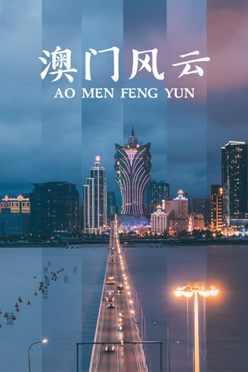 澳门风云 海报 高清在线观看