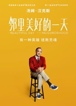 邻里美好的一天（普通话） 海报 高清在线观看