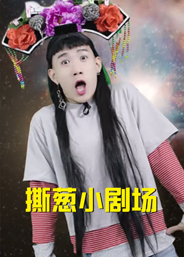 撕葱小剧场 海报 高清在线观看