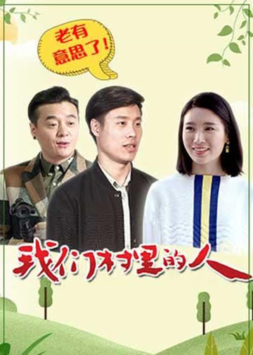 我们村里的人 海报 高清在线观看