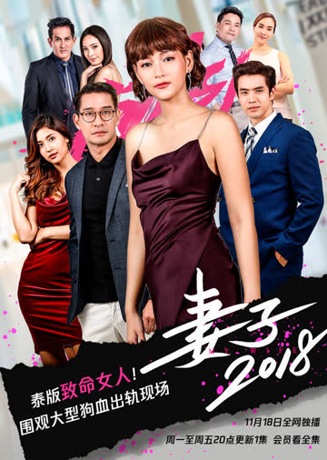 妻子2018[泰语版] 海报 高清在线观看