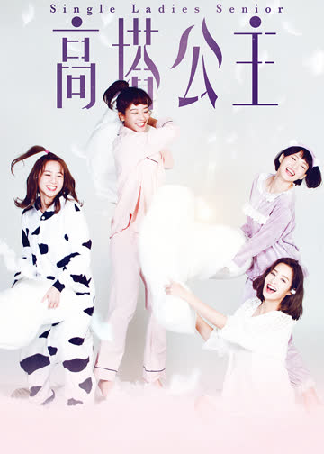 高塔公主 海报 高清在线观看