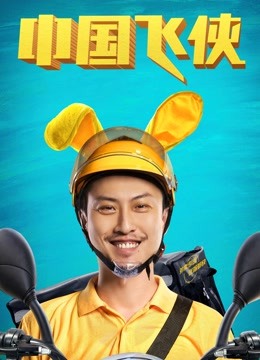 中国飞侠 海报 高清在线观看